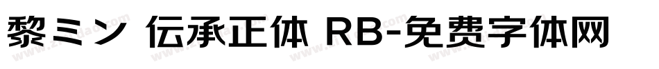 黎ミン 伝承正体 RB字体转换